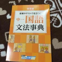 中1 国語 文法事典のサムネイル