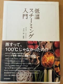 低温スチーミング入門のサムネイル
