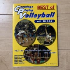 ベスト・オブ・コーチング&プレイング・バレーボール vol.1 (個人スキル)のサムネイル