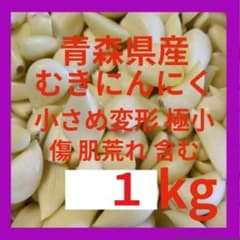 Aomori Prefecture-grown peeled garlic, 1kg, including small, extra-small, and slightly deformed cloves, some with rough skin or other imperfections.