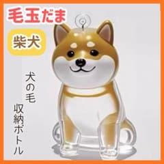 けだまだま 柴犬 犬 ペット メモリアル 毛 保存 キーホルダー チャームのサムネイル