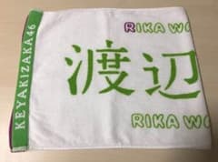 渡辺梨加 初期 推しタオルのサムネイル