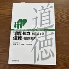 「資質・能力」を育成する道徳科授業モデルのサムネイル