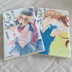 あたし、キスした。(1)(2)<完>のサムネイル