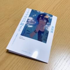 すずめの戸締まり入場者特典  小説 芹澤のものがたりのサムネイル