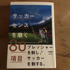 サッカーセンスを磨く80項目のサムネイル