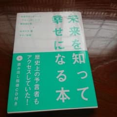 未来を知って幸せになる本 : 宇宙のデータベース「アカシックレコード」読み出し術のサムネイル