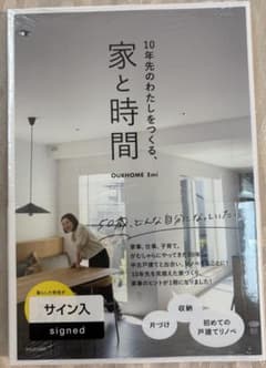 【サイン入】10年先のわたしをつくる、家と時間 OURHOME Emi 集英社のサムネイル