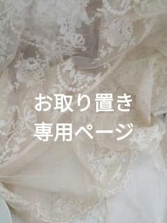 お取り置き 専用ページのサムネイル