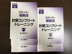 CPA 租税法　計算コンプリートトレーニングのサムネイル