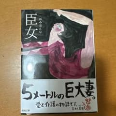 臣女のサムネイル