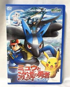 ミュウと波導の勇者ルカリオ DVD ポケモン映画 アニメ アーロン サトシ