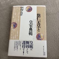 悠仁天皇と皇室典範のサムネイル