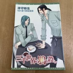 非売品です！　三千世界の鴉を殺し 津守時生 ドラマCD おまけプチ文庫　5のサムネイル
