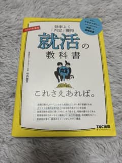 就活の教科書 TAC出版 2024年新卒のサムネイル