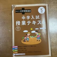 中学入試　授業テキスト　5年生11月号　答えなし　書き込みなしのサムネイル