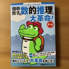 畑中敦子の数的推理の大革命 第3版 大卒程度公務員試験のサムネイル