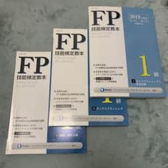 2019年 FP ファイナンシャルプランナー 技能検定教本1級のサムネイル