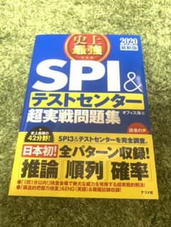 2020最新版 史上最強SPI&テストセンター超実戦問題集のサムネイル