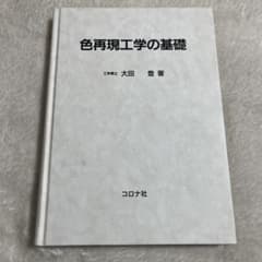 【カバーなし】色再現工学の基礎 大田 登著 コロナ社のサムネイル
