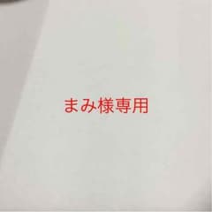 まみ様専用のサムネイル