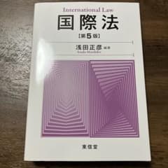 国際法 第5版　浅田正彦のサムネイル