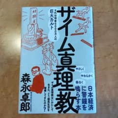 ザイム真理教のサムネイル