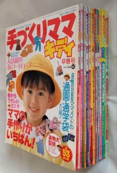 手づくりママキディ 12冊セット 実物大型紙付きのサムネイル