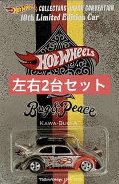ホットウィール ジャパン コンベンションカー2026 右向き 左向き 2台