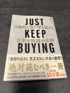 R*☆様 JUST KEEP BUYING 自動的に富が増え続ける「お金」と「時のサムネイル