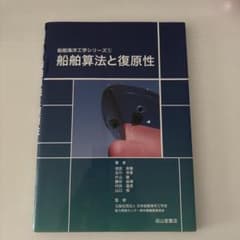 船舶算法と復原性 船舶海洋工学シリーズ 1のサムネイル