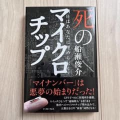 【美品】死のマイクロチップ 明日はあなたに埋められる?のサムネイル