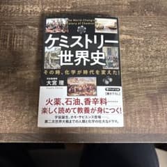 ケミストリー世界史 大宮理著 PHP文庫のサムネイル
