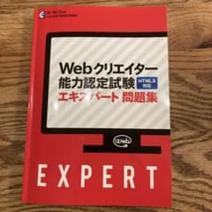 Webクリエイター能力認定試験　エキスパート問題集　HTML5対応のサムネイル
