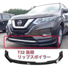 エクストレイル T32 後期専用 フロント リップ スポイラーのサムネイル