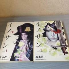 イノサン 1,2巻のサムネイル