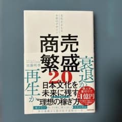 商売繁盛2.0 文化をまもるお金のデザインのサムネイル