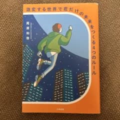 激変する世界で君だけの未来をつくる4つのルールのサムネイル