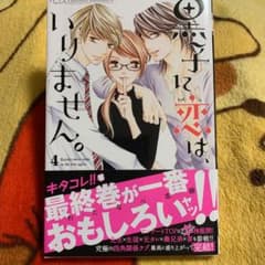 黒子に恋は、いりません。 4のサムネイル