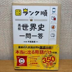 ランク順　高校世界史　一問一答のサムネイル