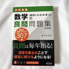 数学の良問問題集 [数学I+A+II+B+III+C] 改訂版のサムネイル