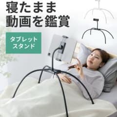 【タブレットスタンド】 【スマホスタンド】寝ながら タブレットアーム サンワのサムネイル