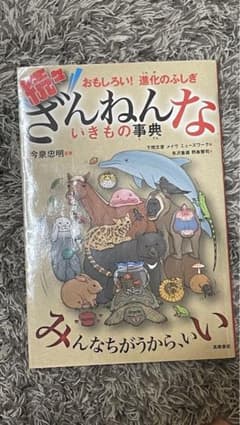 続々ざんねんないきもの事典のサムネイル