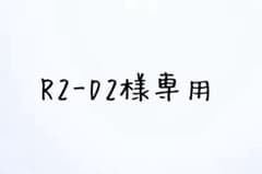 【R2-D2様専用】のサムネイル