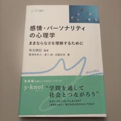 感情・パーソナリティの心理学 ままならなさを理解するためにのサムネイル