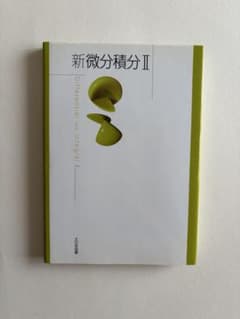 新微分積分II 大日本図書のサムネイル