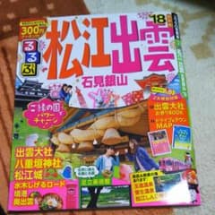 るるぶ(^^)松江、出雲版のサムネイル