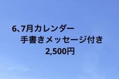 6,7月カレンダー　メッセージ付きのサムネイル