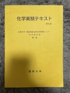 安全性試験の教育・研修テキスト 第6版 化学実験テキスト 第6版 - メルカリ