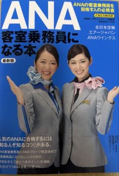 ANA客室乗務員になる本 最新版 イカロスMOOKのサムネイル